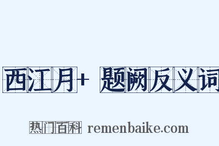 西江月+题阙反义词是什么意思的图片